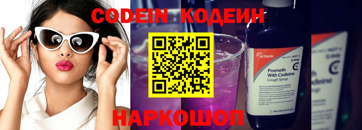 Петрозаводск  Кодеин Purple Drank  Вход с VPN 